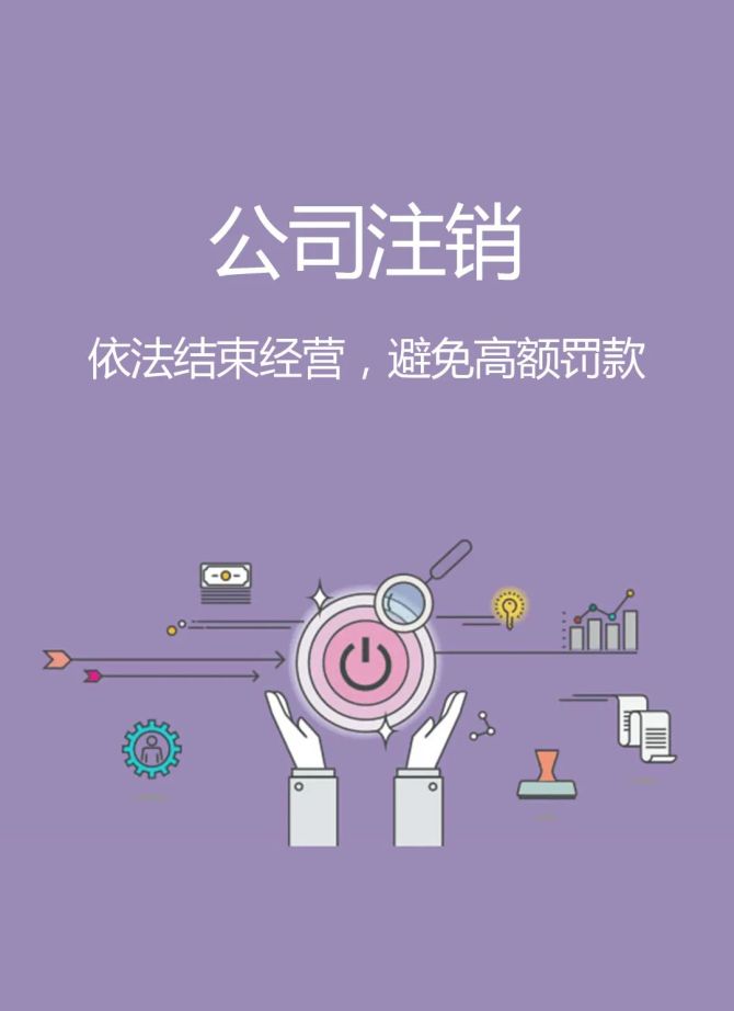 泉州營業執照注銷代辦,泉州營業執照注銷,泉州營