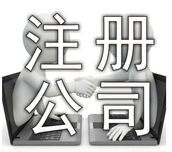 泉州公司注冊(cè)咨詢,泉州公司注冊(cè),公司注冊(cè)